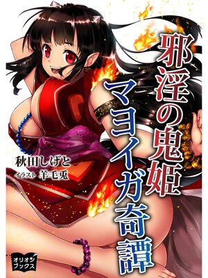 cover image of 邪淫の鬼姫　マヨイガ奇譚